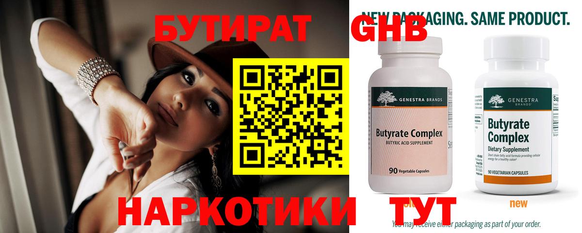 БУТИРАТ 99% Люберцы