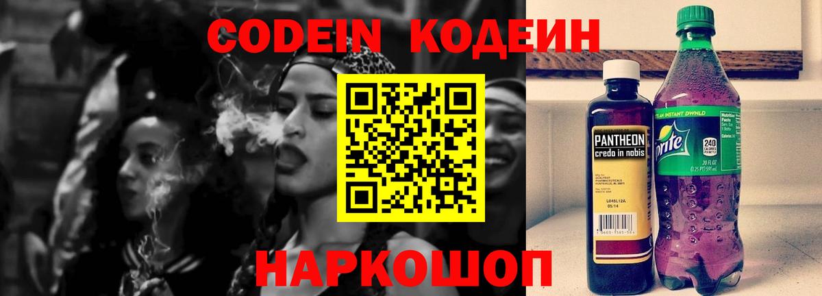 Кодеин напиток Lean (лин)  Вход с VPN  Люберцы  Codein Purple Drank 